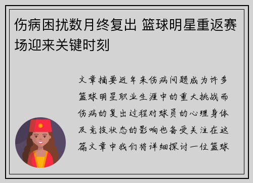 伤病困扰数月终复出 篮球明星重返赛场迎来关键时刻