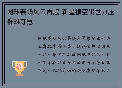 网球赛场风云再起 新星横空出世力压群雄夺冠