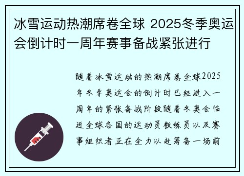 冰雪运动热潮席卷全球 2025冬季奥运会倒计时一周年赛事备战紧张进行