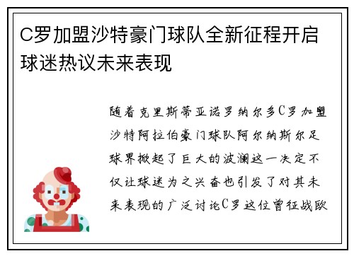 C罗加盟沙特豪门球队全新征程开启 球迷热议未来表现