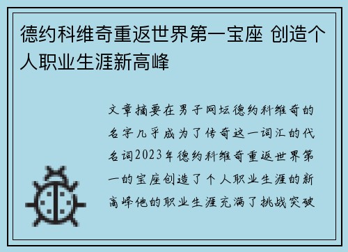 德约科维奇重返世界第一宝座 创造个人职业生涯新高峰
