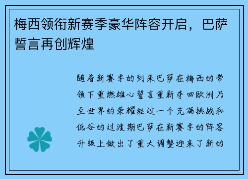 梅西领衔新赛季豪华阵容开启，巴萨誓言再创辉煌