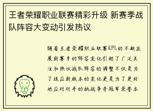 王者荣耀职业联赛精彩升级 新赛季战队阵容大变动引发热议