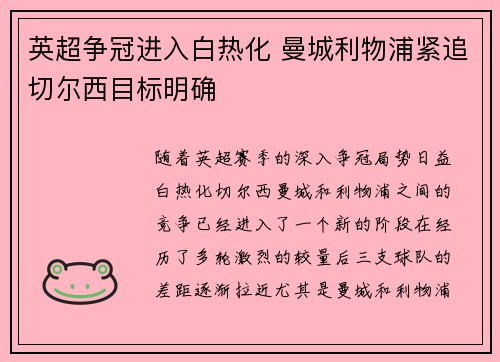 英超争冠进入白热化 曼城利物浦紧追切尔西目标明确