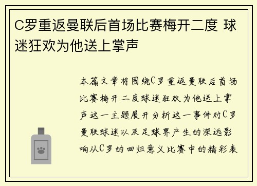 C罗重返曼联后首场比赛梅开二度 球迷狂欢为他送上掌声