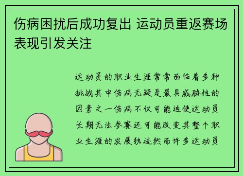 伤病困扰后成功复出 运动员重返赛场表现引发关注