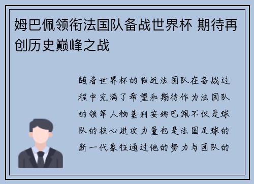 姆巴佩领衔法国队备战世界杯 期待再创历史巅峰之战