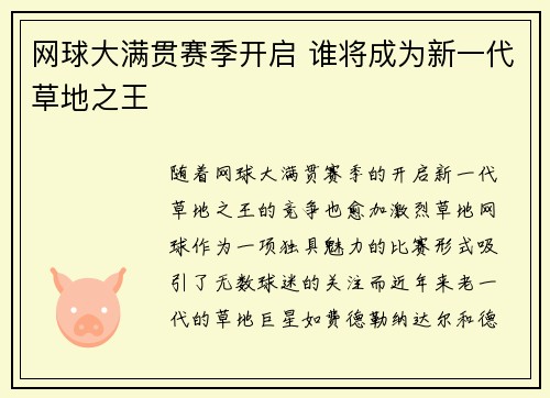 网球大满贯赛季开启 谁将成为新一代草地之王
