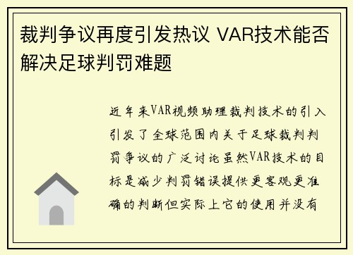 裁判争议再度引发热议 VAR技术能否解决足球判罚难题