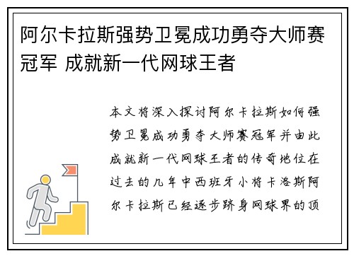 阿尔卡拉斯强势卫冕成功勇夺大师赛冠军 成就新一代网球王者