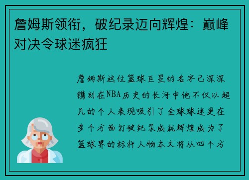詹姆斯领衔，破纪录迈向辉煌：巅峰对决令球迷疯狂