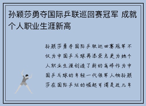 孙颖莎勇夺国际乒联巡回赛冠军 成就个人职业生涯新高