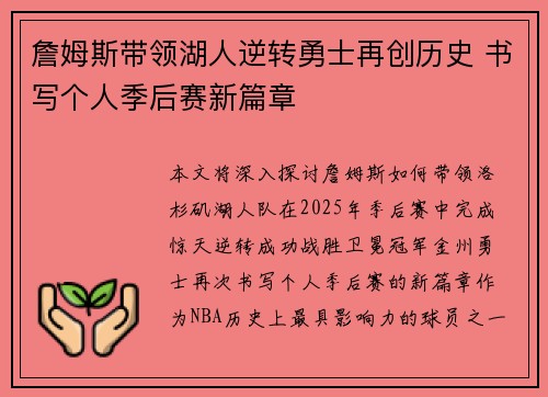 詹姆斯带领湖人逆转勇士再创历史 书写个人季后赛新篇章
