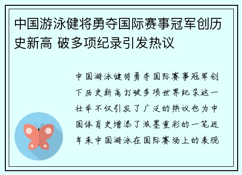 中国游泳健将勇夺国际赛事冠军创历史新高 破多项纪录引发热议