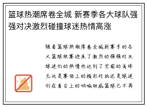 篮球热潮席卷全城 新赛季各大球队强强对决激烈碰撞球迷热情高涨