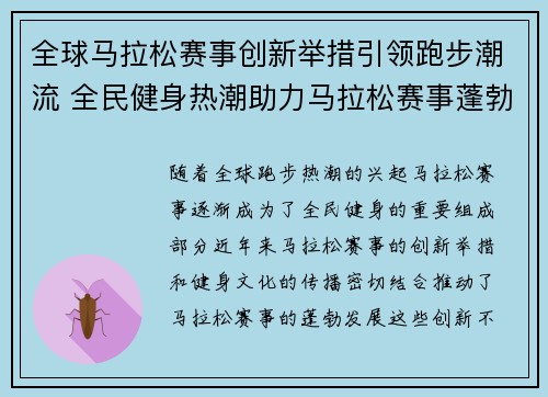 全球马拉松赛事创新举措引领跑步潮流 全民健身热潮助力马拉松赛事蓬勃发展