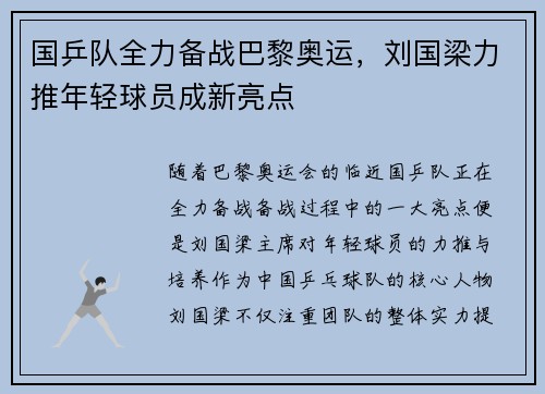 国乒队全力备战巴黎奥运，刘国梁力推年轻球员成新亮点