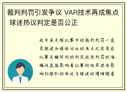 裁判判罚引发争议 VAR技术再成焦点 球迷热议判定是否公正