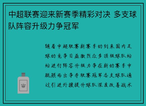 中超联赛迎来新赛季精彩对决 多支球队阵容升级力争冠军