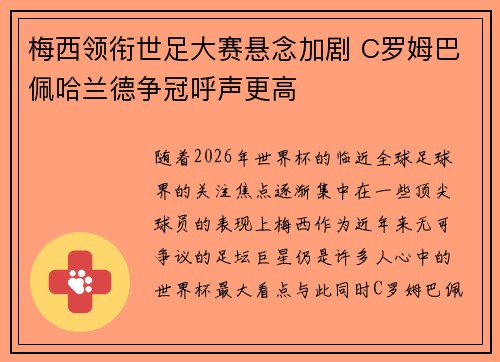 梅西领衔世足大赛悬念加剧 C罗姆巴佩哈兰德争冠呼声更高