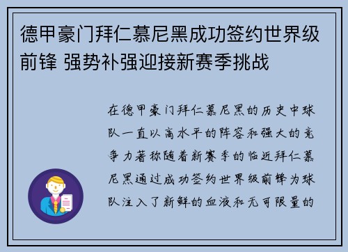 德甲豪门拜仁慕尼黑成功签约世界级前锋 强势补强迎接新赛季挑战