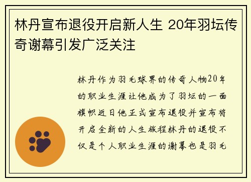 林丹宣布退役开启新人生 20年羽坛传奇谢幕引发广泛关注
