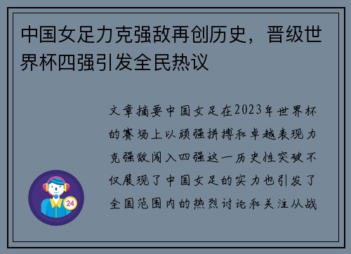 中国女足力克强敌再创历史，晋级世界杯四强引发全民热议