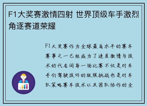 F1大奖赛激情四射 世界顶级车手激烈角逐赛道荣耀
