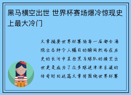黑马横空出世 世界杯赛场爆冷惊现史上最大冷门