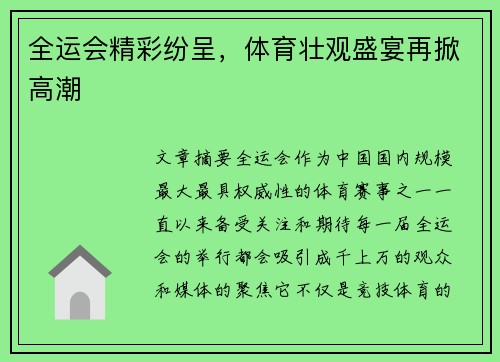 全运会精彩纷呈，体育壮观盛宴再掀高潮