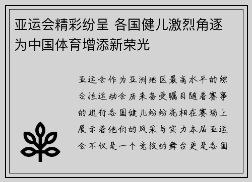 亚运会精彩纷呈 各国健儿激烈角逐 为中国体育增添新荣光