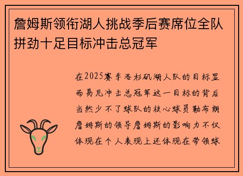 詹姆斯领衔湖人挑战季后赛席位全队拼劲十足目标冲击总冠军