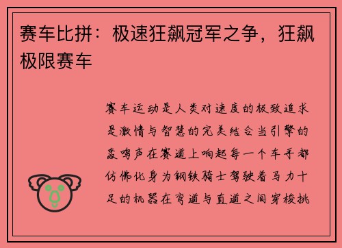 赛车比拼：极速狂飙冠军之争，狂飙极限赛车