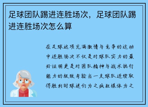 足球团队踢进连胜场次，足球团队踢进连胜场次怎么算