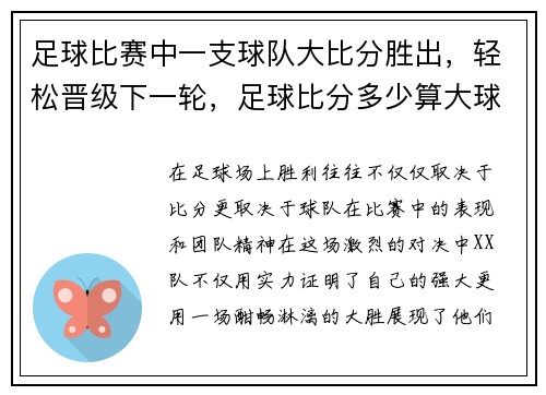 足球比赛中一支球队大比分胜出，轻松晋级下一轮，足球比分多少算大球