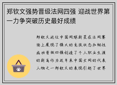 郑钦文强势晋级法网四强 迎战世界第一力争突破历史最好成绩