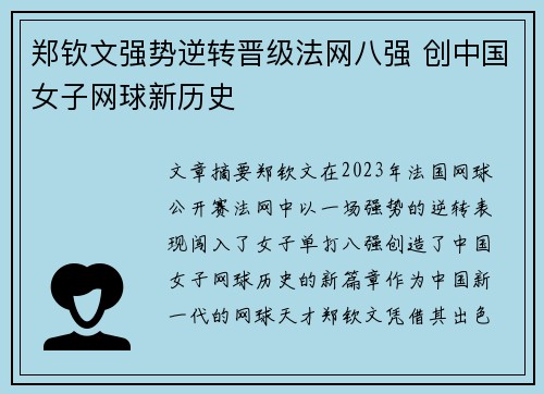 郑钦文强势逆转晋级法网八强 创中国女子网球新历史