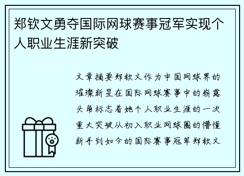 郑钦文勇夺国际网球赛事冠军实现个人职业生涯新突破