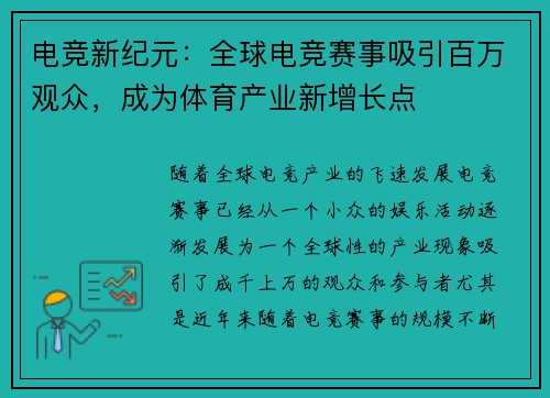 电竞新纪元：全球电竞赛事吸引百万观众，成为体育产业新增长点