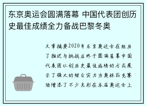 东京奥运会圆满落幕 中国代表团创历史最佳成绩全力备战巴黎冬奥