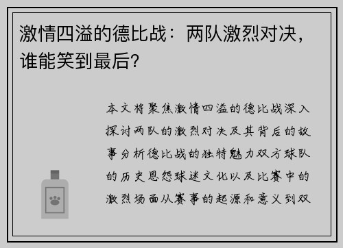 激情四溢的德比战：两队激烈对决，谁能笑到最后？