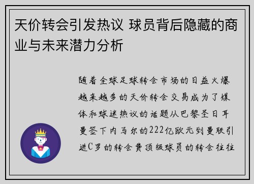天价转会引发热议 球员背后隐藏的商业与未来潜力分析