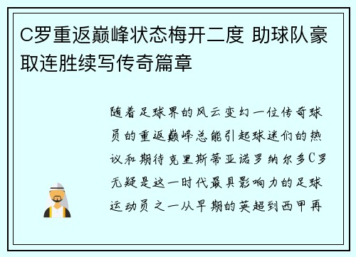 C罗重返巅峰状态梅开二度 助球队豪取连胜续写传奇篇章