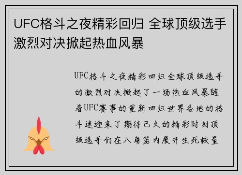 UFC格斗之夜精彩回归 全球顶级选手激烈对决掀起热血风暴