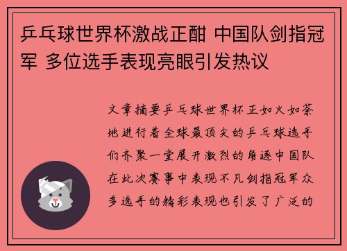 乒乓球世界杯激战正酣 中国队剑指冠军 多位选手表现亮眼引发热议