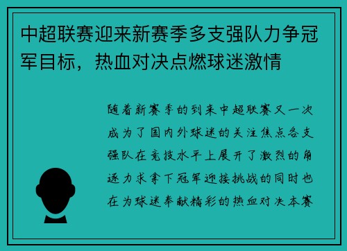 中超联赛迎来新赛季多支强队力争冠军目标，热血对决点燃球迷激情