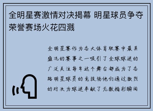 全明星赛激情对决揭幕 明星球员争夺荣誉赛场火花四溅