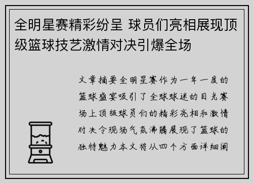 全明星赛精彩纷呈 球员们亮相展现顶级篮球技艺激情对决引爆全场