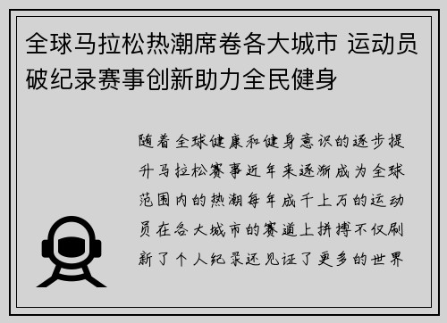 全球马拉松热潮席卷各大城市 运动员破纪录赛事创新助力全民健身