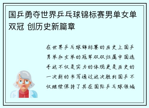 国乒勇夺世界乒乓球锦标赛男单女单双冠 创历史新篇章